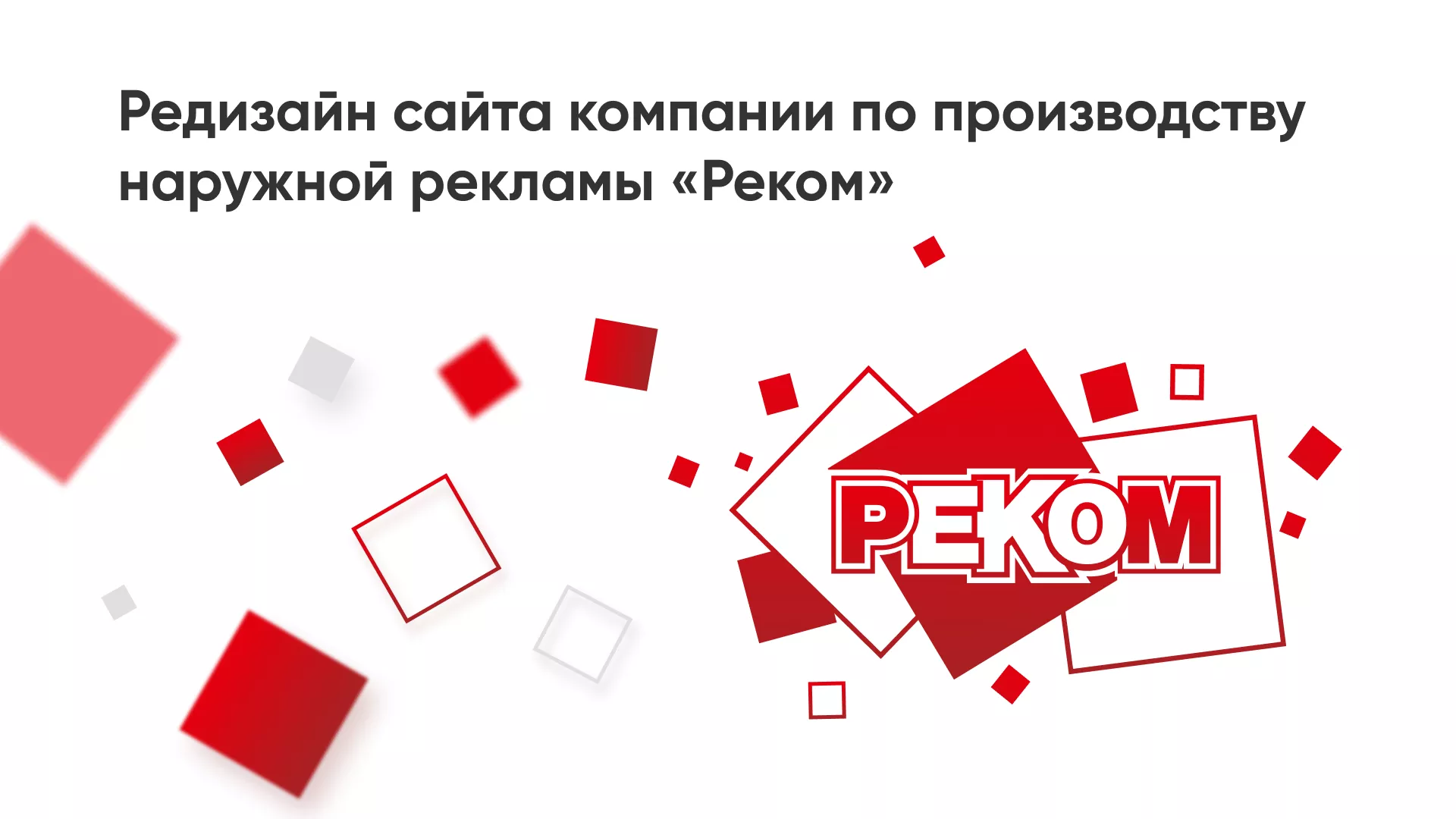 Редизайн сайта в Дальнереченске для рекламно-производственной компании «РЕКОМ»
