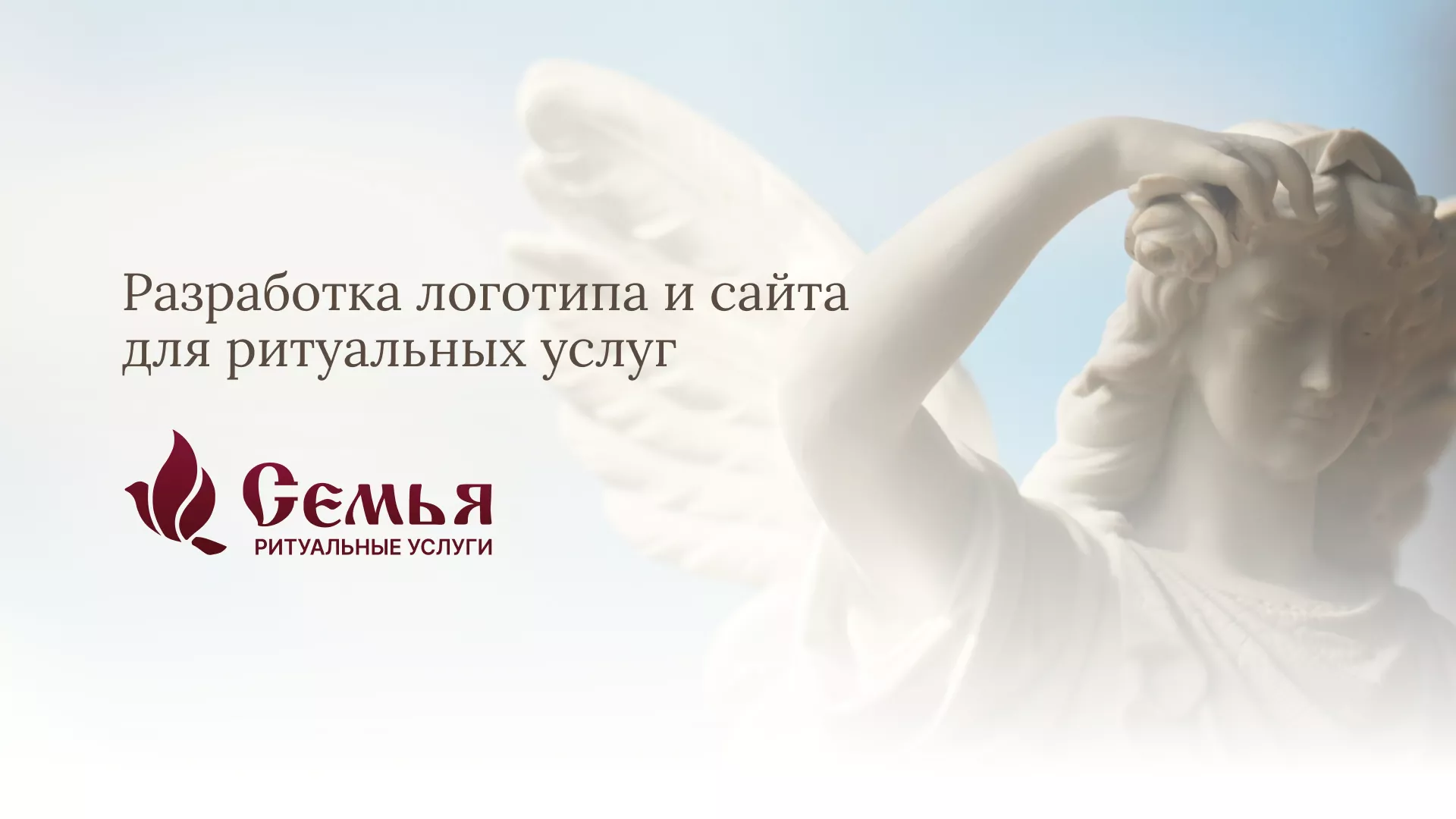 Разработка логотипа и сайта в Дальнереченске ритуальных услуг «Семья»