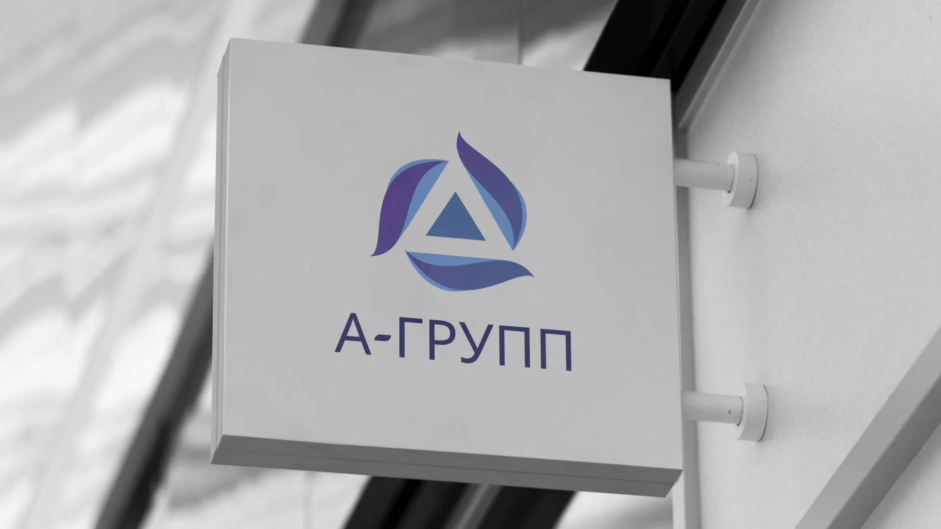 Создание логотипа компании «А-ГРУПП» в Дальнереченске