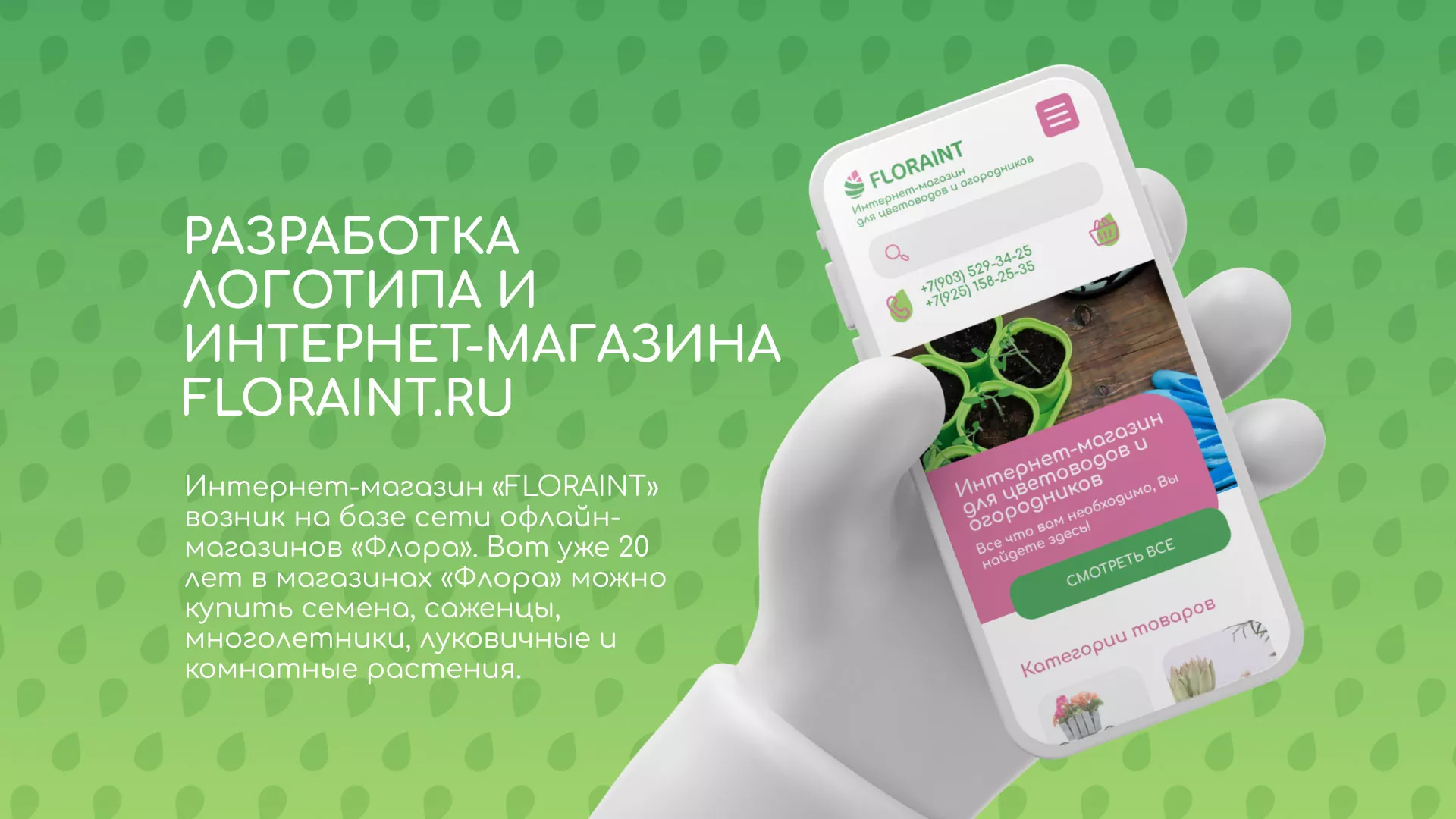 Создание логотипа и интернет-магазина «FLORAINT» в Дальнереченске