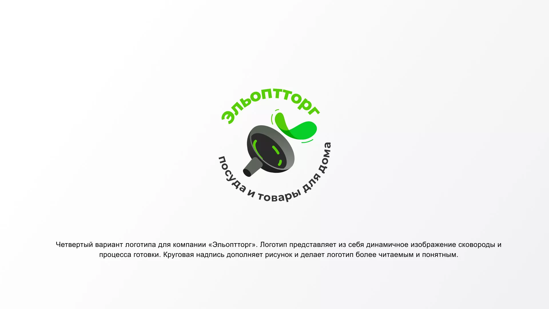 Разработка логотипа для компании по продаже посуды и товаров для дома в Дальнереченске