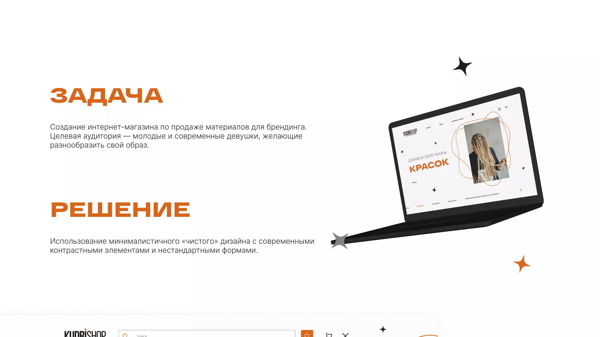 Создание интернет-магазина «КудриШоп» в Дальнереченске