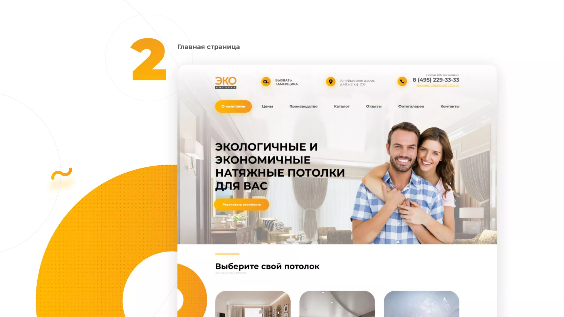 Разработка сайта по натяжным потолкам «Эко Потолки» в Дальнереченске