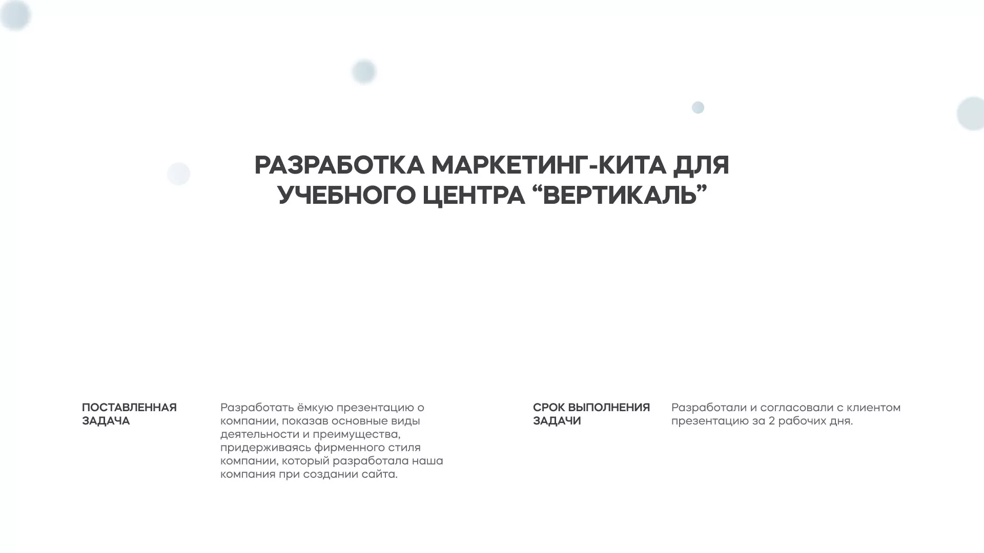 Разработка презентации для учебного центра «Вертикаль» в Дальнереченске
