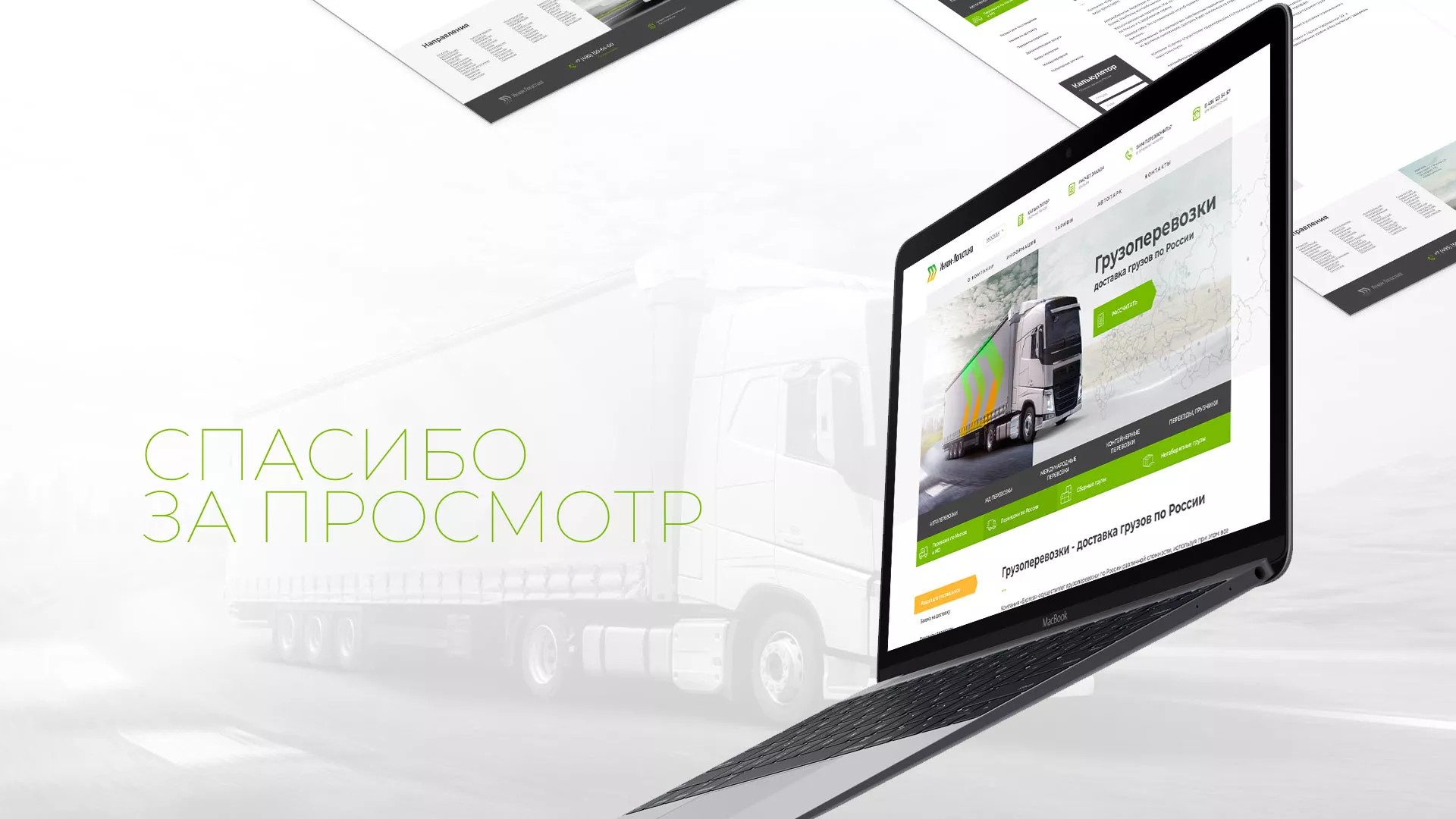 Разработка логотипа и сайта компании «Инком-Логистика» в Дальнереченске
