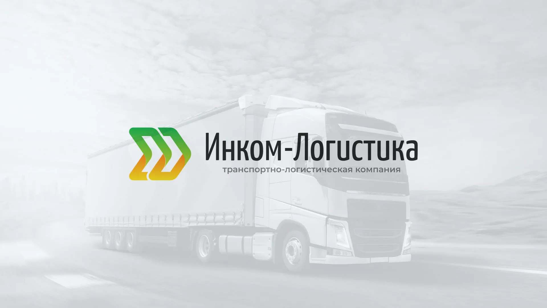 Разработка логотипа и сайта компании «Инком-Логистика» в Дальнереченске