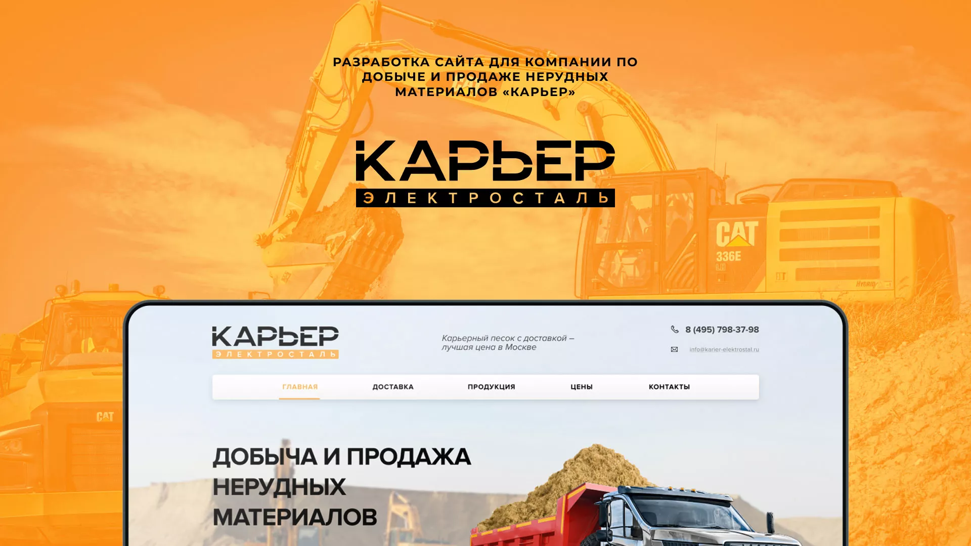 Разработка сайта по продаже нерудных материалов «Карьер» в Дальнереченске
