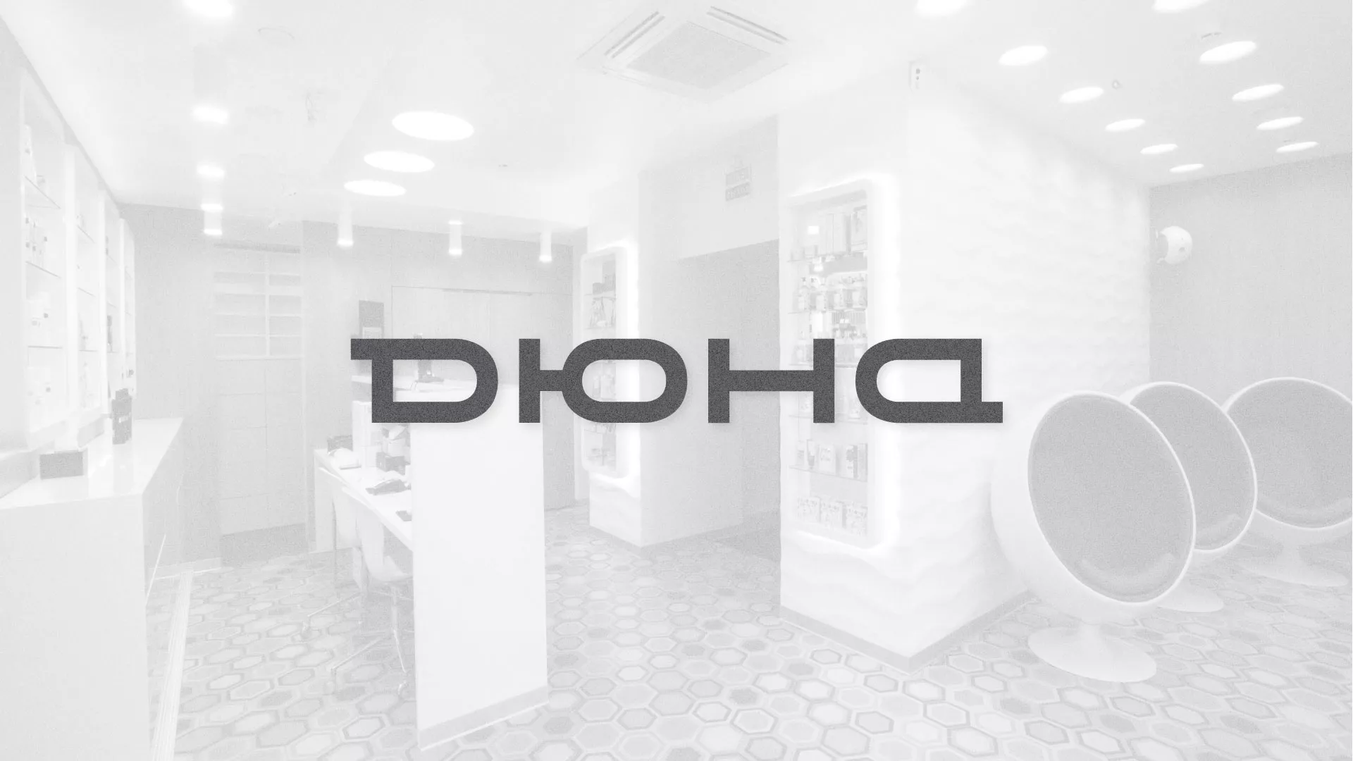 Разработка сервиса онлайн-записи для сети салонов красоты «ДЮНА» в Дальнереченске