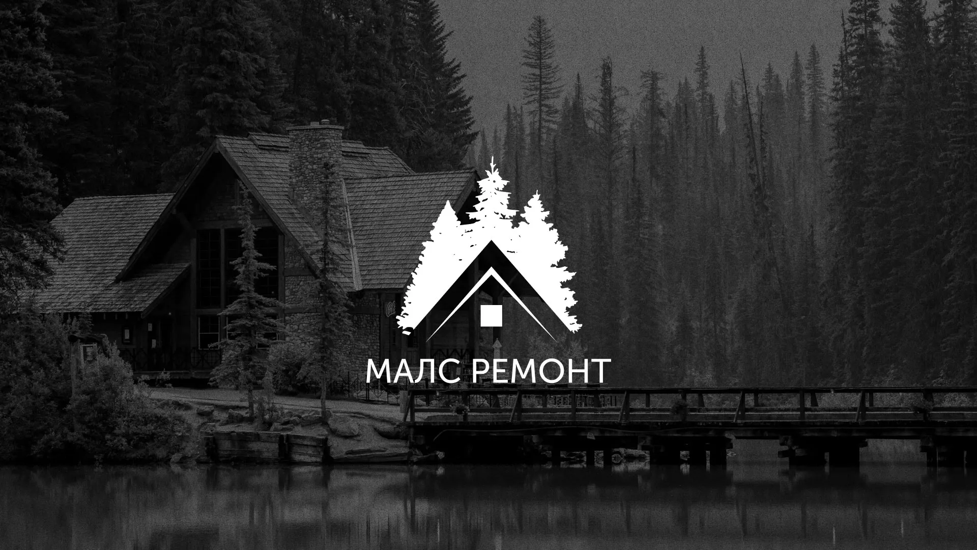 Разработка логотипа для компании «МАЛС РЕМОНТ» в Дальнереченске