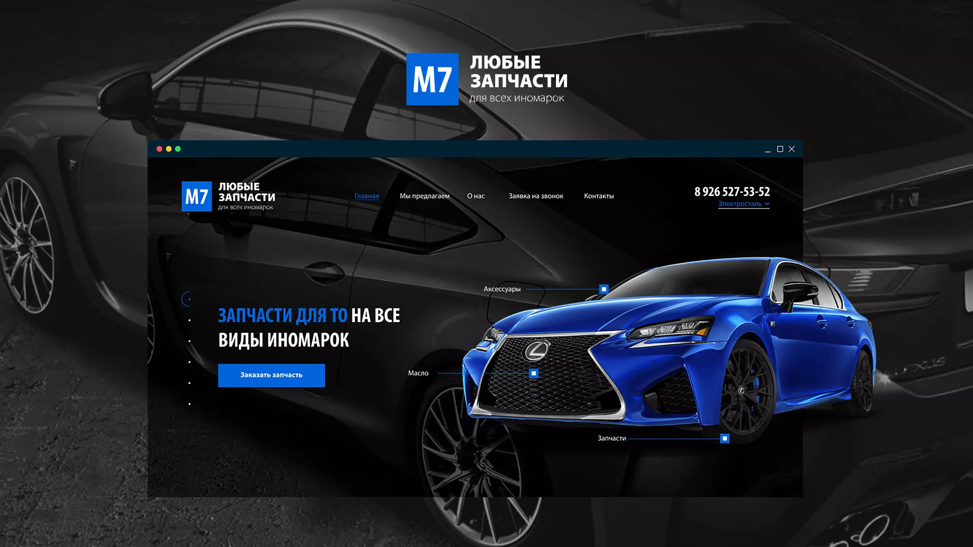 Разработка сайта магазина автозапчастей «М7» в Дальнереченске