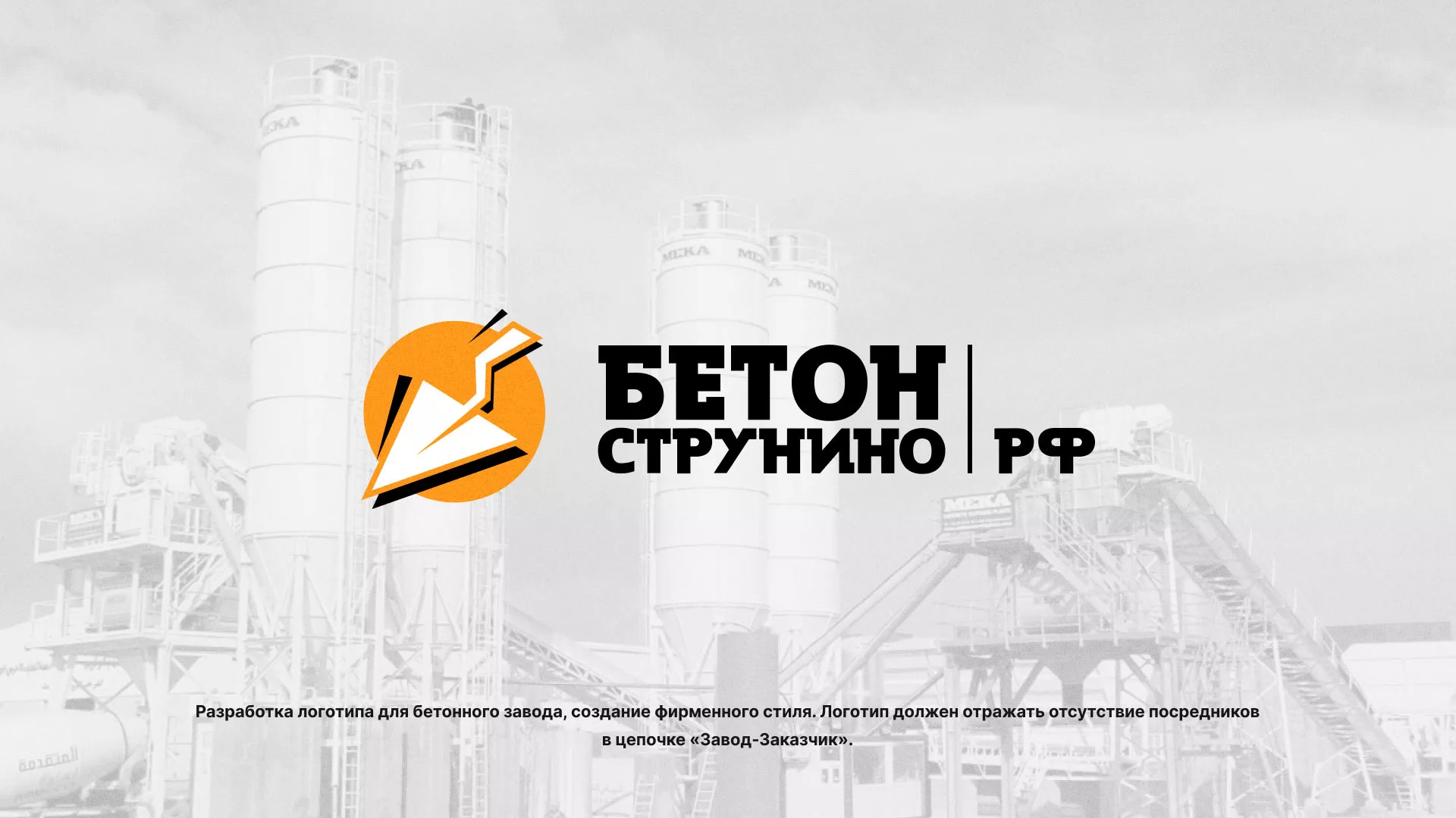 Разработка логотипа для бетонного завода в Дальнереченске