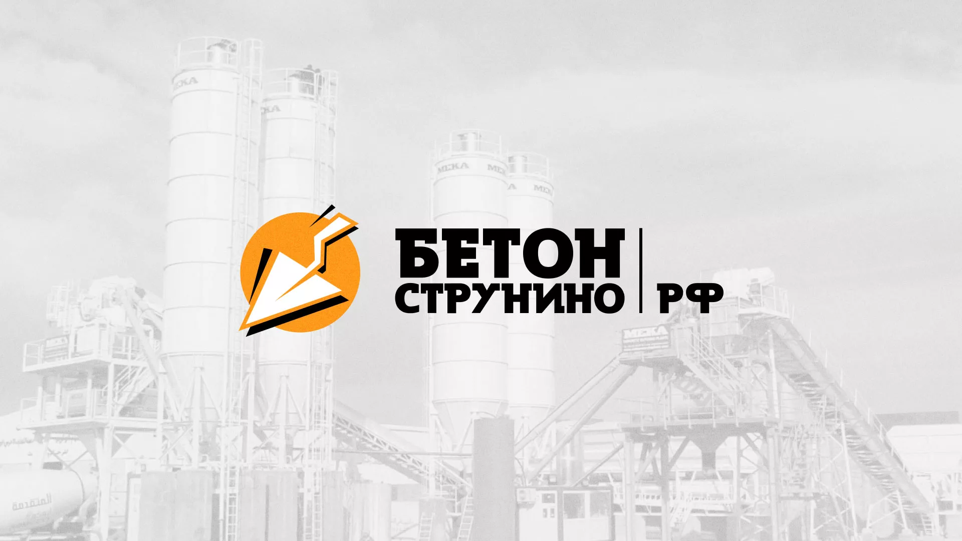 Разработка логотипа для бетонного завода в Дальнереченске
