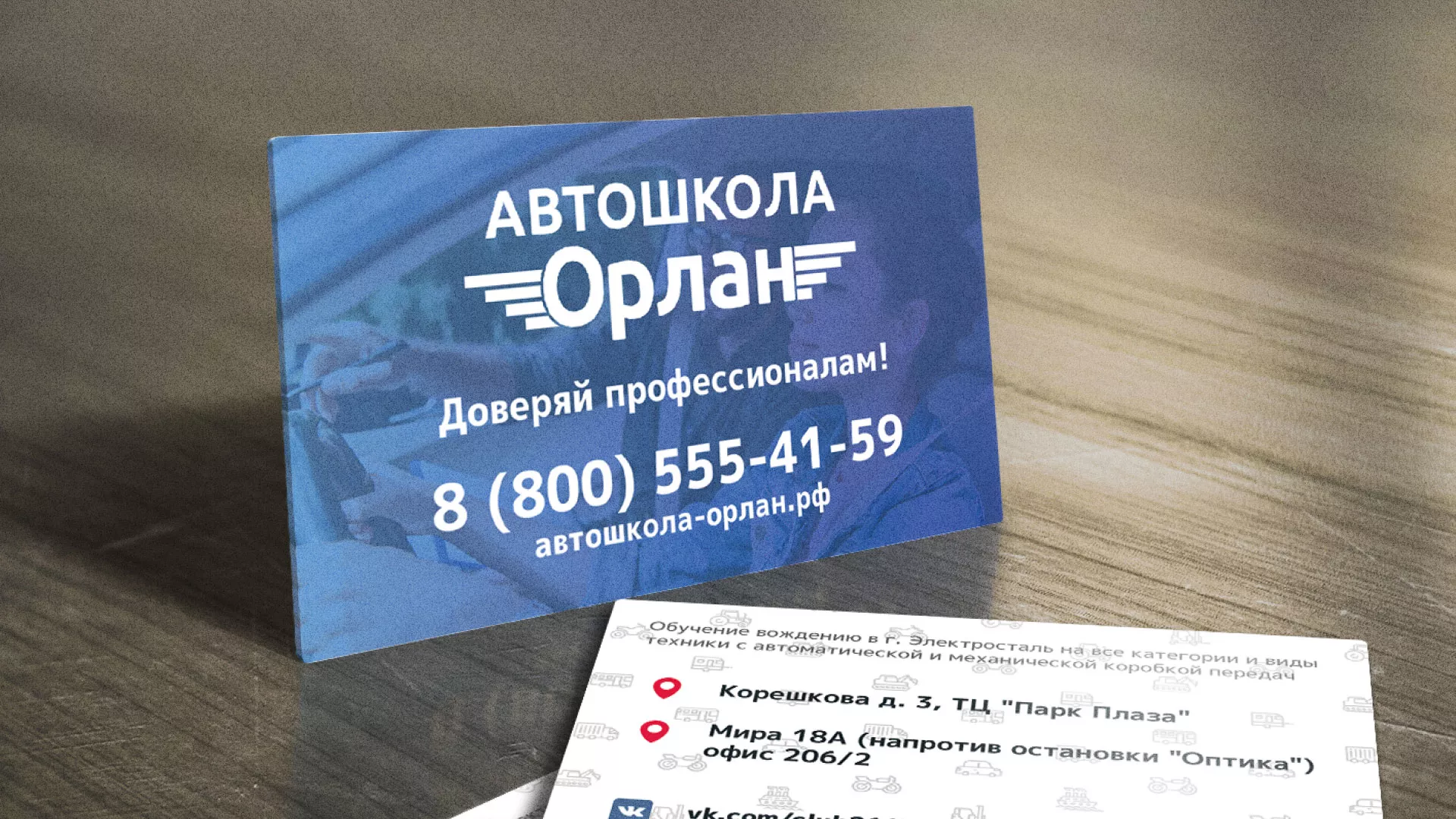 Дизайн рекламных визиток для автошколы «Орлан» в Дальнереченске