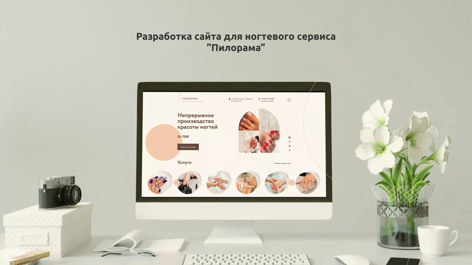 Разработка сайта для ногтевого сервиса «Пилорама» в Дальнереченске