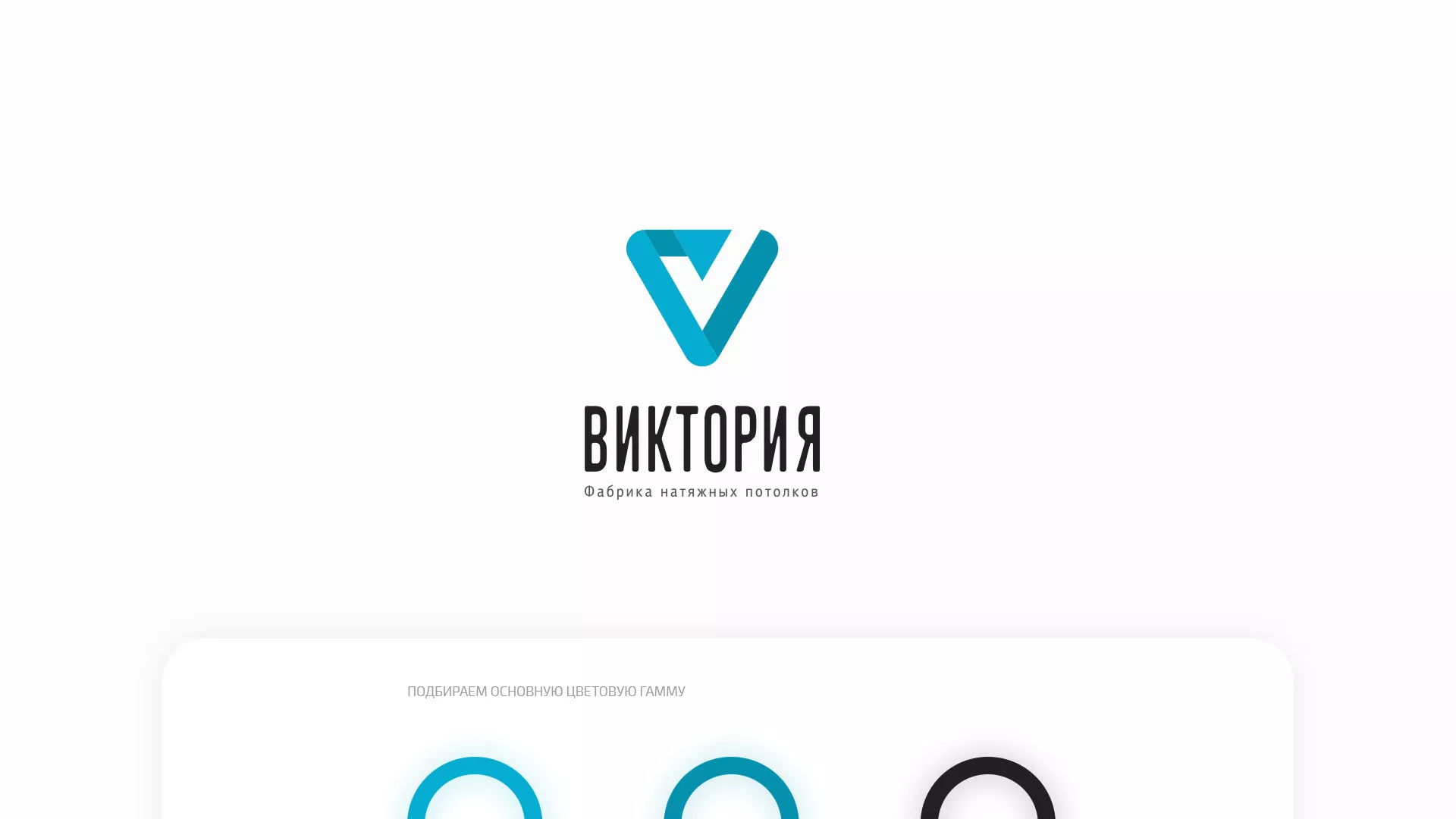 Разработка фирменного стиля компании по продаже и установке натяжных потолков в Дальнереченске