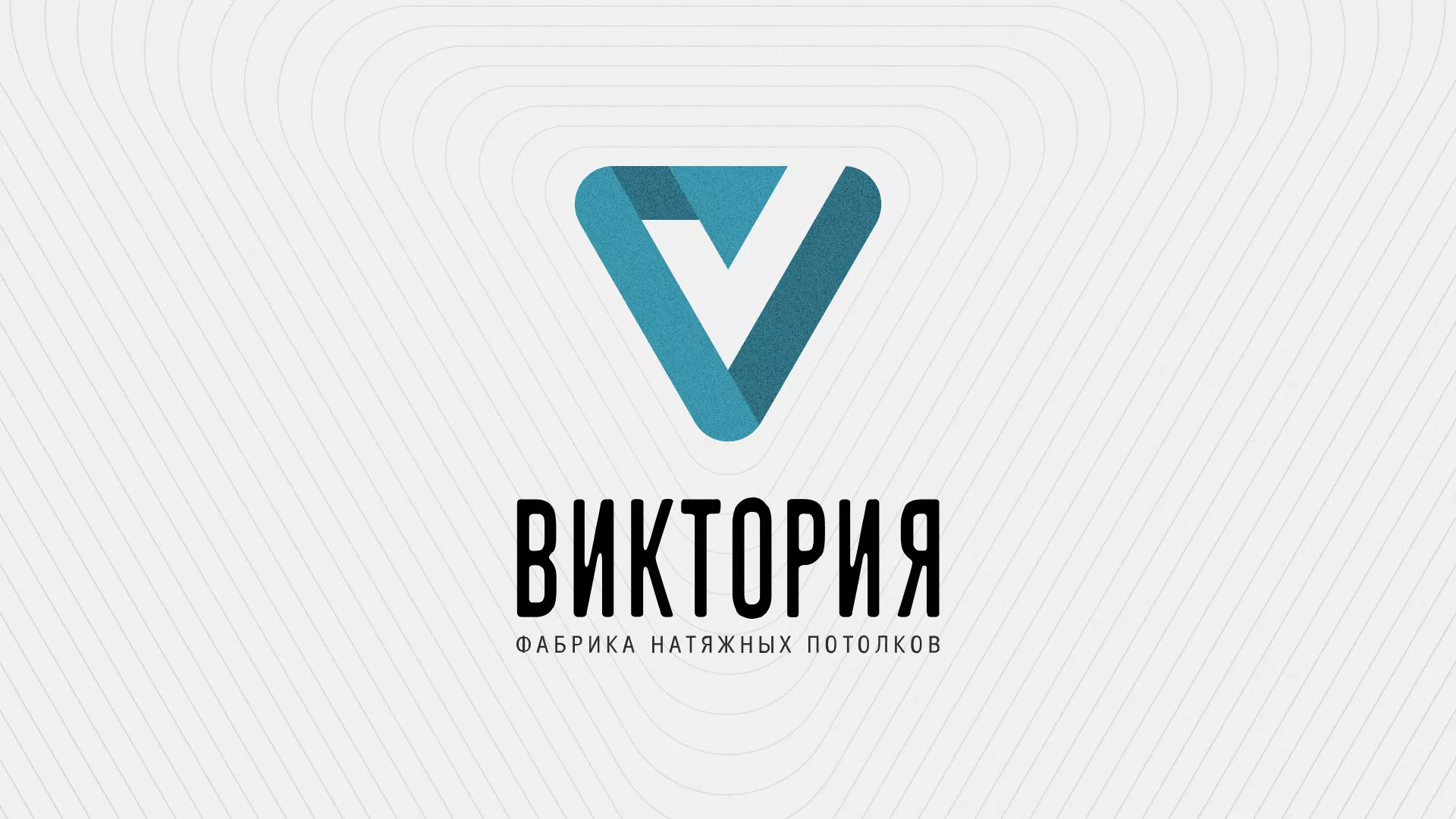 Разработка фирменного стиля компании по продаже и установке натяжных потолков в Дальнереченске