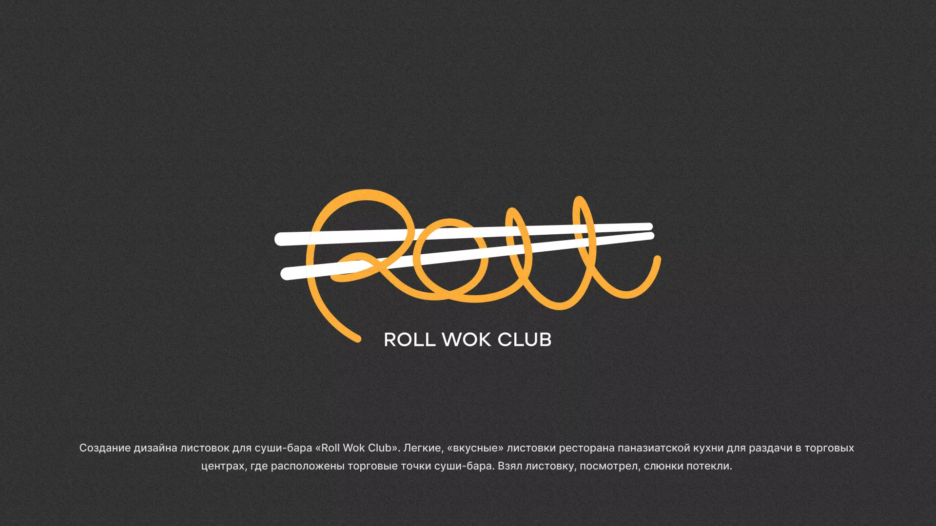 Создание дизайна листовок суши-бара «Roll Wok Club» в Дальнереченске