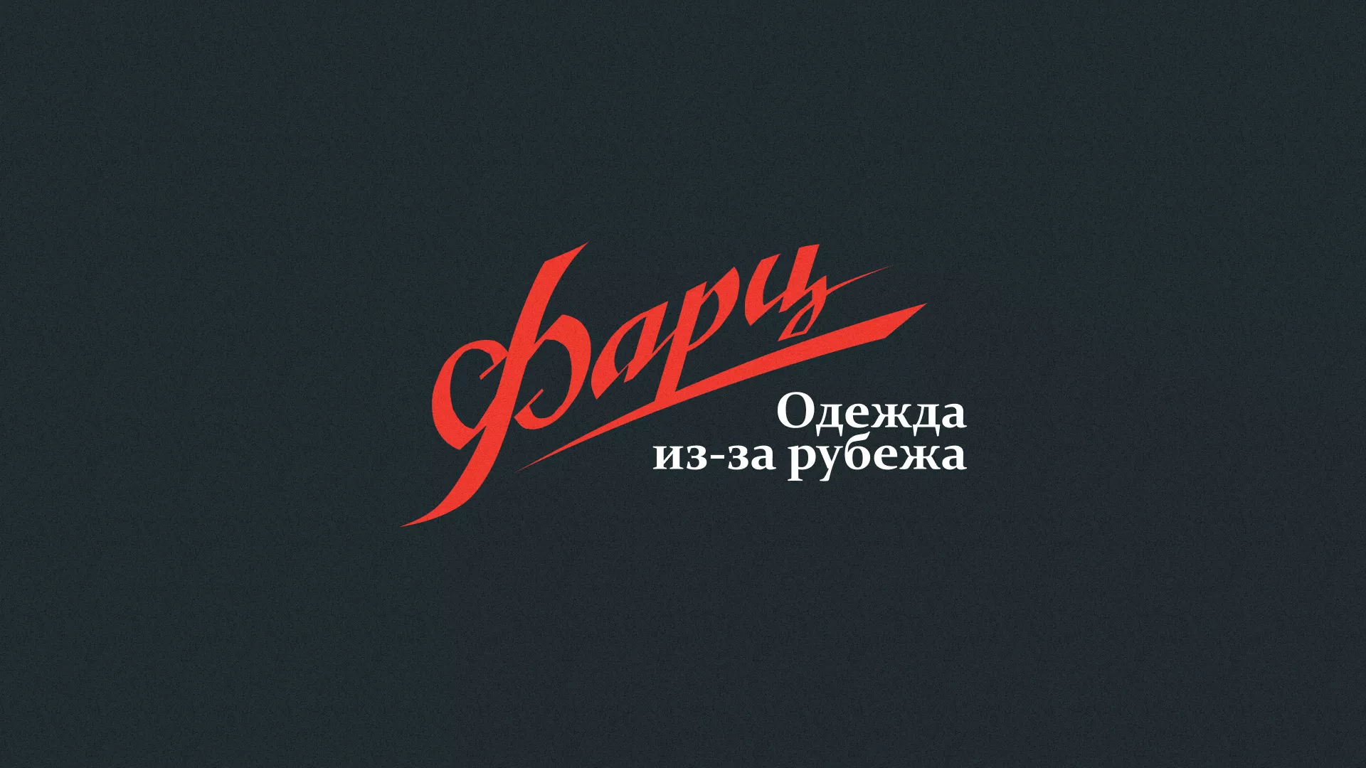 Разработка логотипа магазина «Фарц» в Дальнереченске